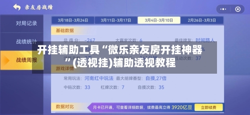 开挂辅助工具“微乐亲友房开挂神器”(透视挂)辅助透视教程-第3张图片