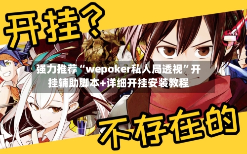 强力推荐“wepoker私人局透视	”开挂辅助脚本+详细开挂安装教程-第2张图片