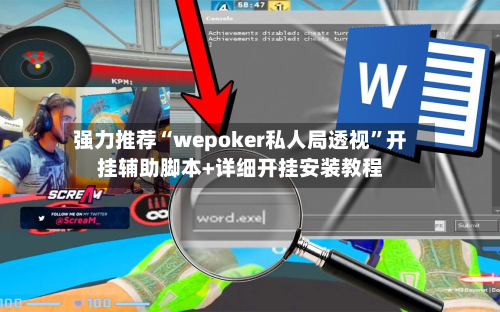 强力推荐“wepoker私人局透视”开挂辅助脚本+详细开挂安装教程-第3张图片