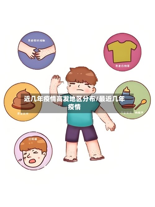 近几年疫情高发地区分布/最近几年疫情