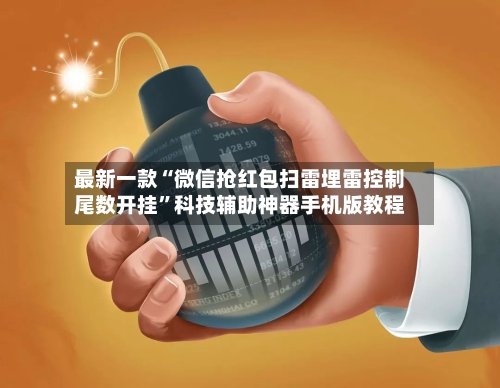 最新一款“微信抢红包扫雷埋雷控制尾数开挂”科技辅助神器手机版教程-第2张图片