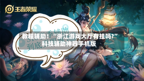 教程辅助！“浙江游戏大厅有挂吗?”科技辅助神器手机版-第2张图片