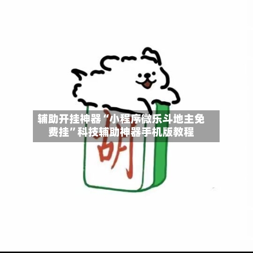 辅助开挂神器“小程序微乐斗地主免费挂”科技辅助神器手机版教程-第3张图片
