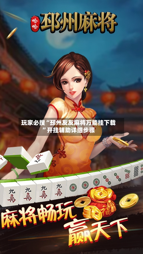 玩家必搜“邳州友友麻将万能挂下载”开挂辅助详细步骤