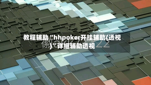 教程辅助“hhpoker开挂辅助(透视)”详细辅助透视