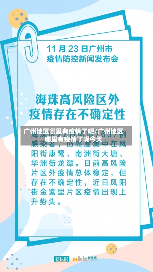 广州地区哪里有疫情了呢/广州地区哪里有疫情了呢今天