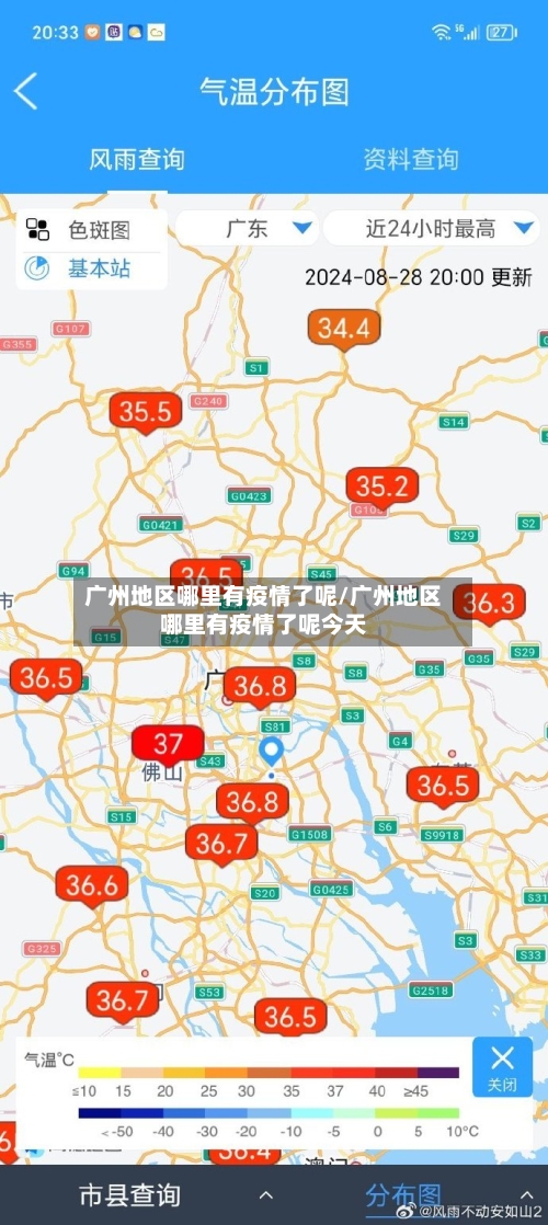广州地区哪里有疫情了呢/广州地区哪里有疫情了呢今天-第2张图片