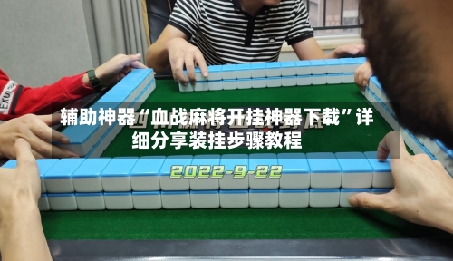 辅助神器“血战麻将开挂神器下载”详细分享装挂步骤教程-第1张图片