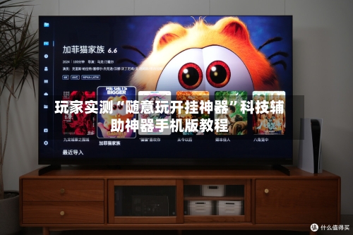玩家实测“随意玩开挂神器	”科技辅助神器手机版教程-第2张图片