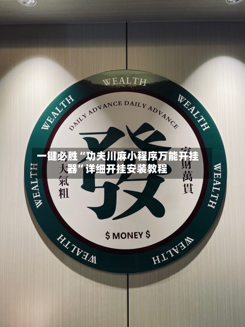 一键必胜“功夫川麻小程序万能开挂器”详细开挂安装教程-第2张图片