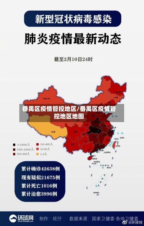 番禺区疫情管控地区/番禺区疫情管控地区地图
