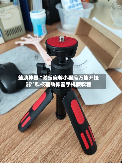 辅助神器“微乐麻将小程序万能开挂器”科技辅助神器手机版教程