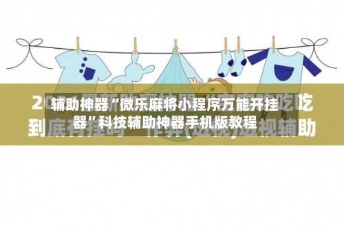 辅助神器“微乐麻将小程序万能开挂器”科技辅助神器手机版教程-第3张图片