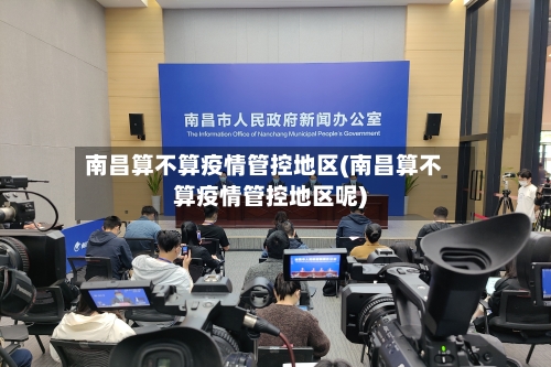 南昌算不算疫情管控地区(南昌算不算疫情管控地区呢)