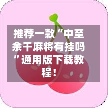 推荐一款“中至余干麻将有挂吗”通用版下载教程！-第2张图片
