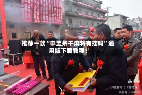 推荐一款“中至余干麻将有挂吗”通用版下载教程！-第3张图片