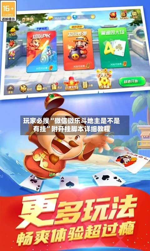 玩家必搜“微信微乐斗地主是不是有挂	”附开挂脚本详细教程-第2张图片