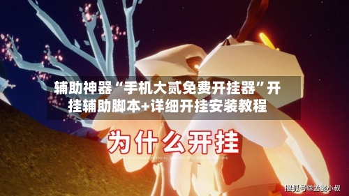 辅助神器“手机大贰免费开挂器	”开挂辅助脚本+详细开挂安装教程-第2张图片