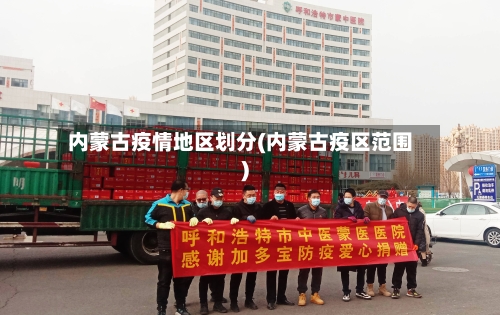 内蒙古疫情地区划分(内蒙古疫区范围)