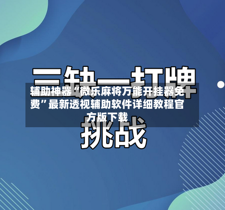 辅助神器“微乐麻将万能开挂器免费	”最新透视辅助软件详细教程官方版下载-第2张图片
