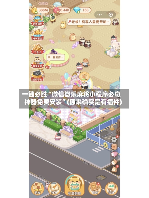 一键必胜“微信微乐麻将小程序必赢神器免费安装”(原来确实是有插件)-第2张图片