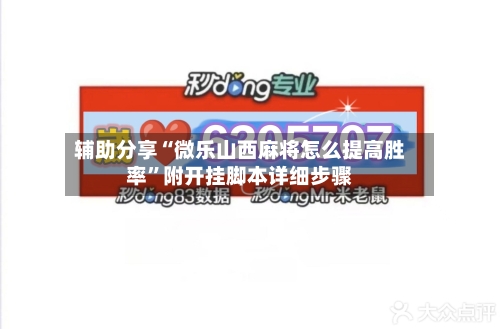辅助分享“微乐山西麻将怎么提高胜率	”附开挂脚本详细步骤-第2张图片