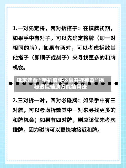 玩家速看“手机麻将必赢开挂神器”揭秘透视辅助万能挂用法