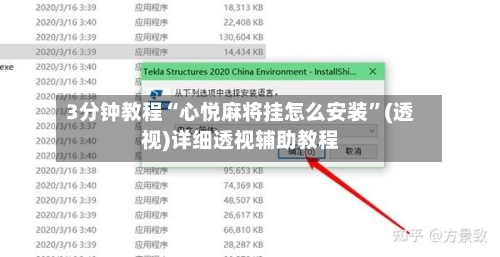 3分钟教程“心悦麻将挂怎么安装”(透视)详细透视辅助教程-第3张图片