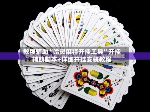 教程辅助“哈灵麻将开挂工具”开挂辅助脚本+详细开挂安装教程-第2张图片