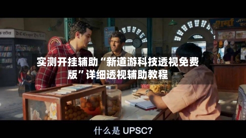 实测开挂辅助“新道游科技透视免费版”详细透视辅助教程-第3张图片