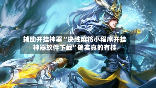 辅助开挂神器“决胜麻将小程序开挂神器软件下载”确实真的有挂-第2张图片