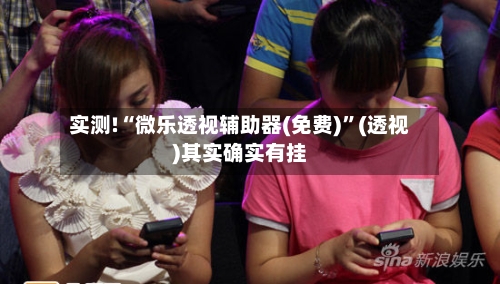 实测!“微乐透视辅助器(免费)”(透视)其实确实有挂