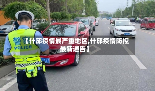 【什邡疫情最严重地区,什邡疫情防控最新通告】-第1张图片