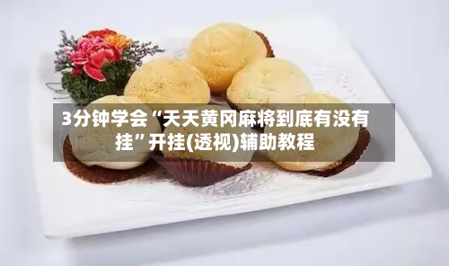 3分钟学会“天天黄冈麻将到底有没有挂	”开挂(透视)辅助教程-第2张图片