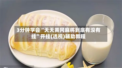 3分钟学会“天天黄冈麻将到底有没有挂”开挂(透视)辅助教程-第1张图片