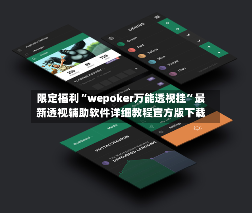 限定福利“wepoker万能透视挂”最新透视辅助软件详细教程官方版下载-第2张图片
