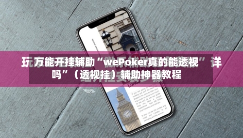 万能开挂辅助“wePoker真的能透视吗”（透视挂）辅助神器教程-第2张图片