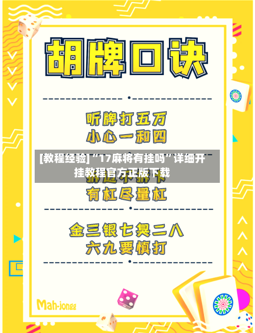 [教程经验]“17麻将有挂吗	”详细开挂教程官方正版下载-第2张图片