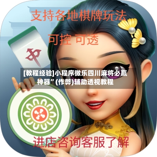 [教程经验]小程序微乐四川麻将必赢神器”(作弊)辅助透视教程-第2张图片