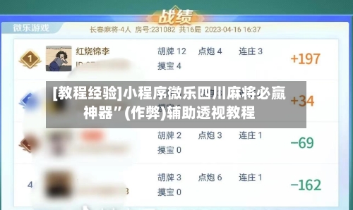 [教程经验]小程序微乐四川麻将必赢神器”(作弊)辅助透视教程-第3张图片