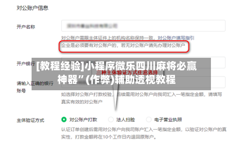 [教程经验]小程序微乐四川麻将必赢神器”(作弊)辅助透视教程