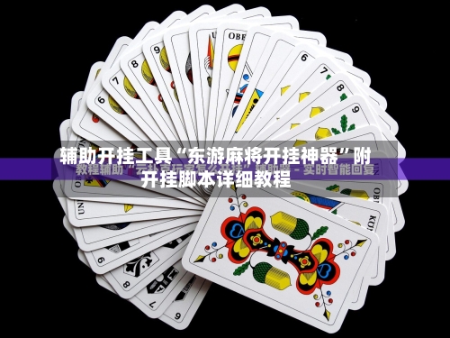 辅助开挂工具“东游麻将开挂神器”附开挂脚本详细教程