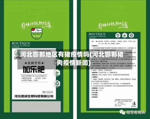 河北邯郸地区有猪疫情吗(河北邯郸猪肉疫情新闻)-第3张图片