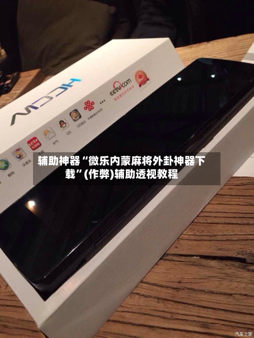 辅助神器“微乐内蒙麻将外卦神器下载”(作弊)辅助透视教程