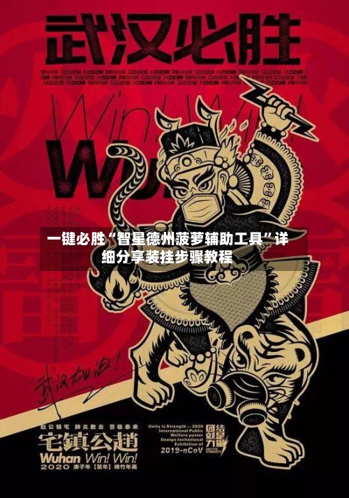 一键必胜“智星德州菠萝辅助工具”详细分享装挂步骤教程-第3张图片