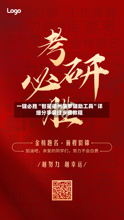 一键必胜“智星德州菠萝辅助工具”详细分享装挂步骤教程