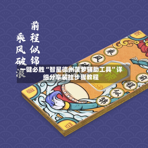 一键必胜“智星德州菠萝辅助工具	”详细分享装挂步骤教程-第2张图片