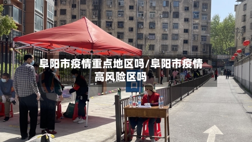 阜阳市疫情重点地区吗/阜阳市疫情高风险区吗
