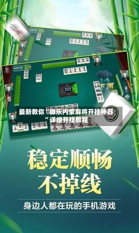 最新教你“微乐内蒙麻将开挂神器”详细开挂教程-第3张图片