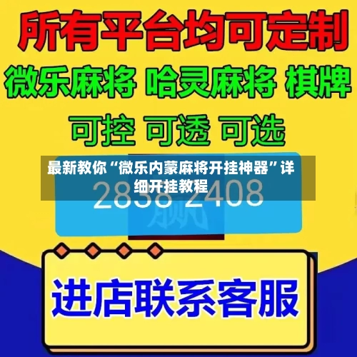 最新教你“微乐内蒙麻将开挂神器”详细开挂教程-第2张图片